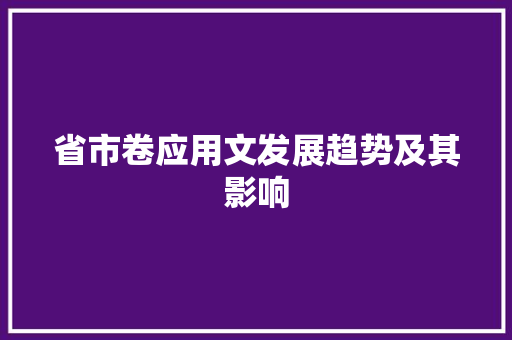 省市卷应用文发展趋势及其影响 应用文