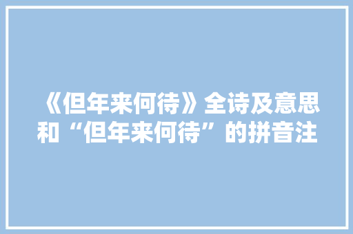 《但年来何待》全诗及意思和“但年来何待”的拼音注释