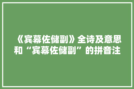 《宾幕佐储副》全诗及意思和“宾幕佐储副”的拼音注释