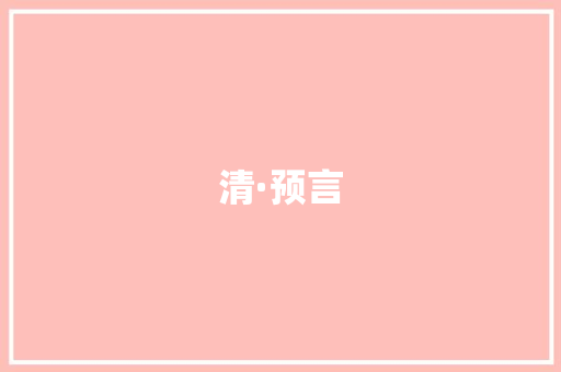 清·预言 应用文