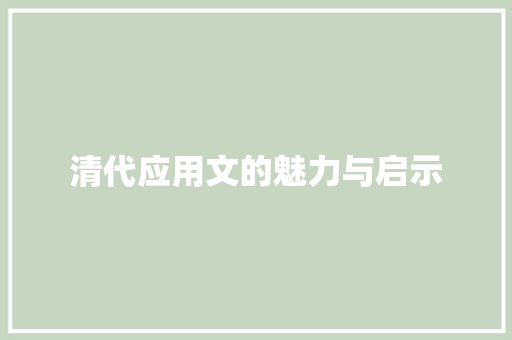 清代应用文的魅力与启示 应用文