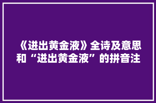 《迸出黄金液》全诗及意思和“迸出黄金液”的拼音注释 诗词鉴赏