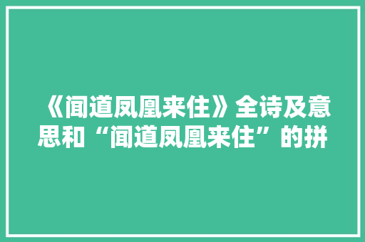 《闻道凤凰来住》全诗及意思和“闻道凤凰来住”的拼音注释