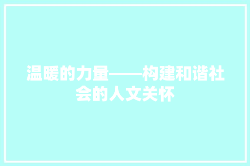 温暖的力量——构建和谐社会的人文关怀