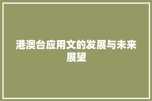 港澳台应用文的发展与未来展望 应用文