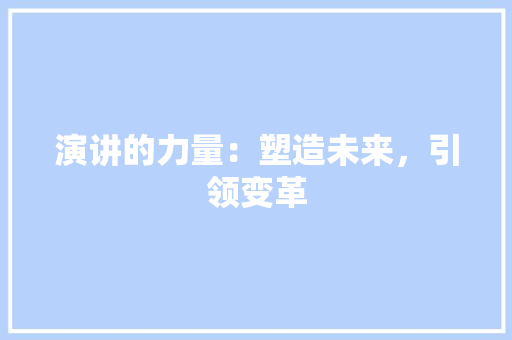 演讲的力量：塑造未来，引领变革