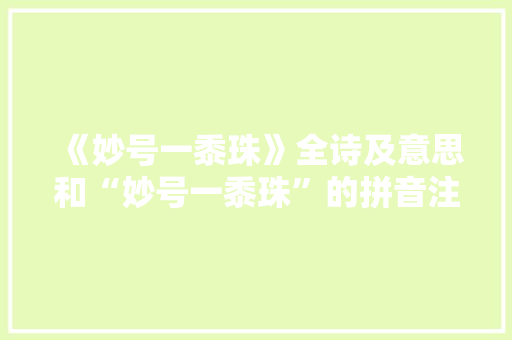 《妙号一黍珠》全诗及意思和“妙号一黍珠”的拼音注释 诗词鉴赏