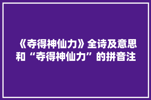 《夺得神仙力》全诗及意思和“夺得神仙力”的拼音注释