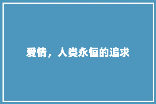 爱情，人类永恒的追求