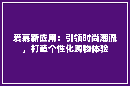 爱慕新应用：引领时尚潮流，打造个性化购物体验