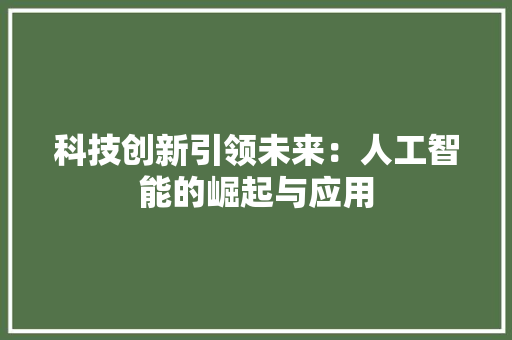 科技创新引领未来：人工智能的崛起与应用