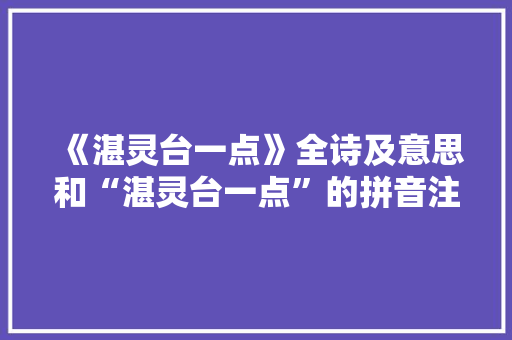 《湛灵台一点》全诗及意思和“湛灵台一点”的拼音注释