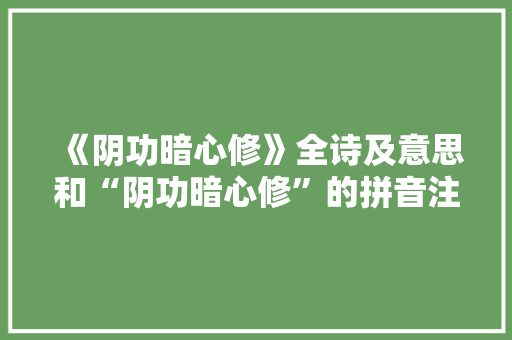 《阴功暗心修》全诗及意思和“阴功暗心修”的拼音注释 诗词鉴赏