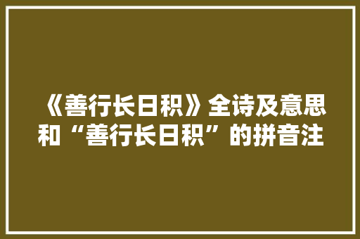 《善行长日积》全诗及意思和“善行长日积”的拼音注释