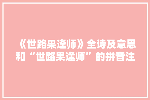 《世路果逢师》全诗及意思和“世路果逢师”的拼音注释