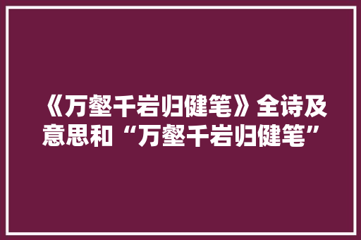 《万壑千岩归健笔》全诗及意思和“万壑千岩归健笔”的拼音注释