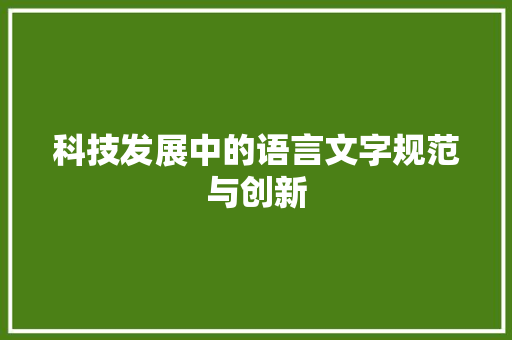科技发展中的语言文字规范与创新 应用文