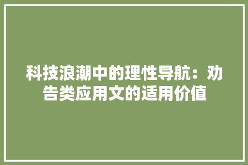 科技浪潮中的理性导航：劝告类应用文的适用价值