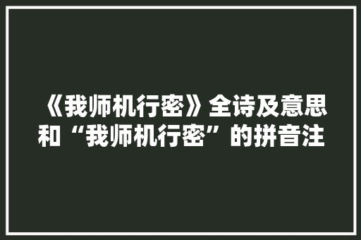《我师机行密》全诗及意思和“我师机行密”的拼音注释 诗词鉴赏