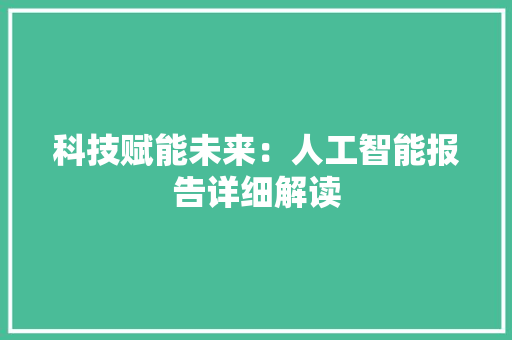 科技赋能未来：人工智能报告详细解读