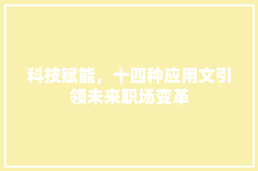科技赋能，十四种应用文引领未来职场变革