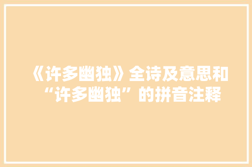 《许多幽独》全诗及意思和“许多幽独”的拼音注释