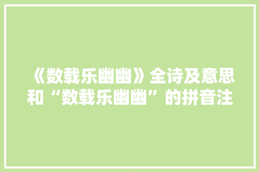《数载乐幽幽》全诗及意思和“数载乐幽幽”的拼音注释