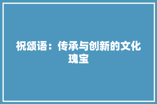 祝颂语：传承与创新的文化瑰宝