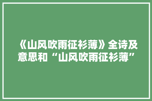 《山风吹雨征衫薄》全诗及意思和“山风吹雨征衫薄”的拼音注释
