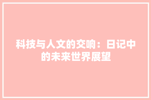 科技与人文的交响：日记中的未来世界展望