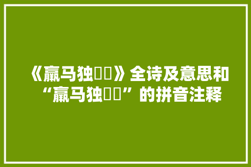 《羸马独骎骎》全诗及意思和“羸马独骎骎”的拼音注释