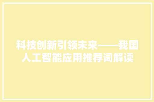 科技创新引领未来——我国人工智能应用推荐词解读 应用文