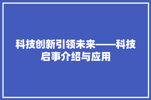 科技创新引领未来——科技启事介绍与应用 应用文