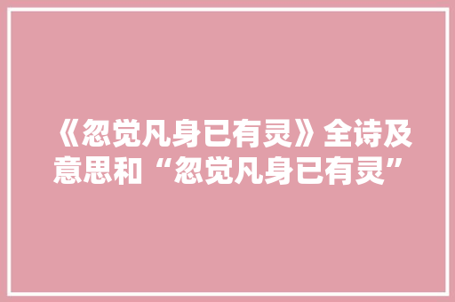 《忽觉凡身已有灵》全诗及意思和“忽觉凡身已有灵”的拼音注释 诗词鉴赏