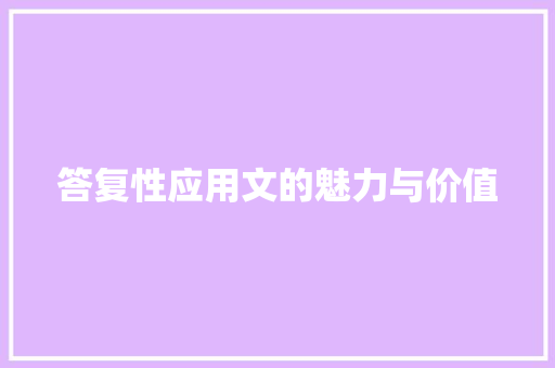 答复性应用文的魅力与价值 应用文