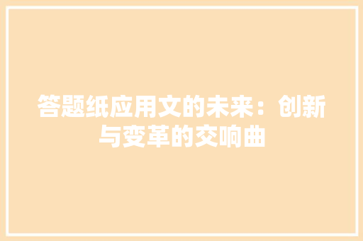 答题纸应用文的未来：创新与变革的交响曲
