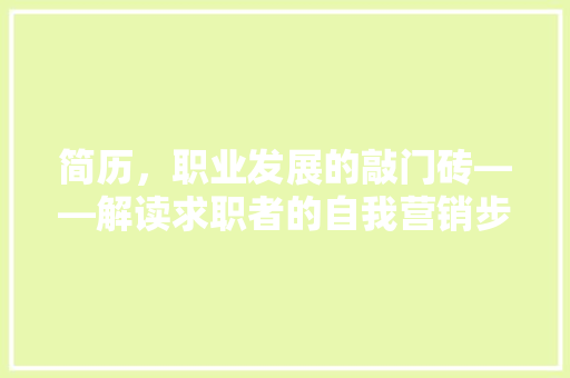 简历，职业发展的敲门砖——解读求职者的自我营销步骤 应用文