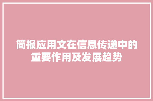 简报应用文在信息传递中的重要作用及发展趋势 应用文