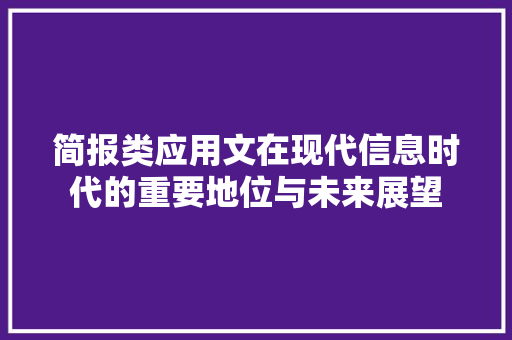 简报类应用文在现代信息时代的重要地位与未来展望