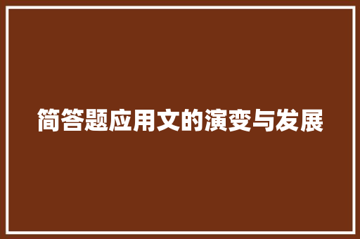简答题应用文的演变与发展 应用文