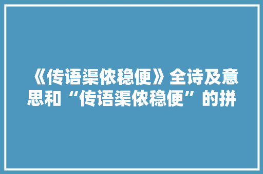 《传语渠侬稳便》全诗及意思和“传语渠侬稳便”的拼音注释