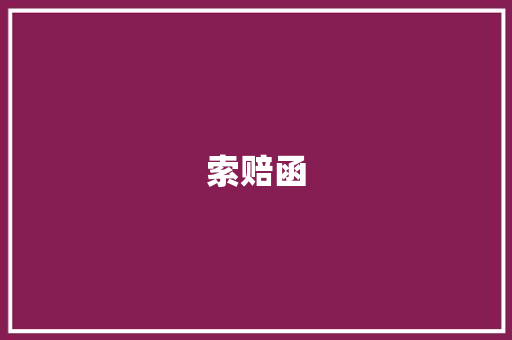 索赔函