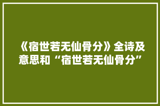 《宿世若无仙骨分》全诗及意思和“宿世若无仙骨分”的拼音注释