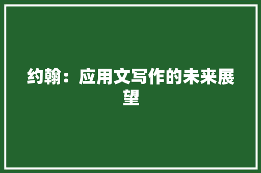 约翰：应用文写作的未来展望 应用文