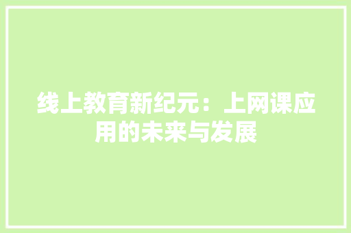线上教育新纪元：上网课应用的未来与发展