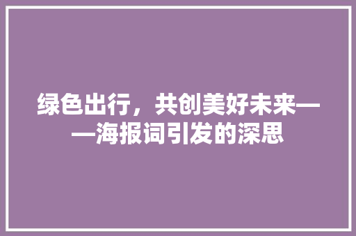绿色出行，共创美好未来——海报词引发的深思