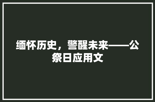 缅怀历史，警醒未来——公祭日应用文