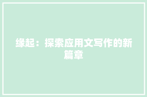 缘起：探索应用文写作的新篇章 应用文