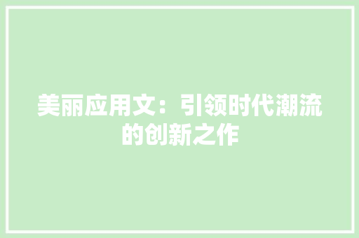 美丽应用文：引领时代潮流的创新之作