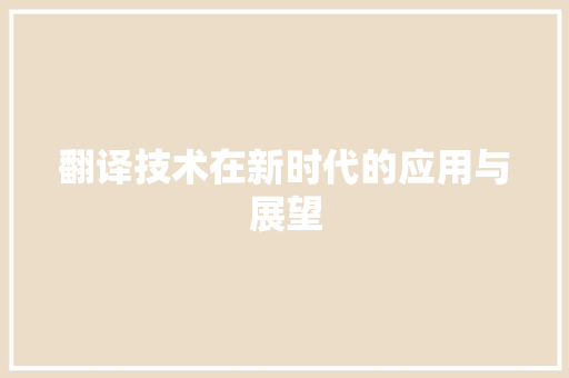 翻译技术在新时代的应用与展望